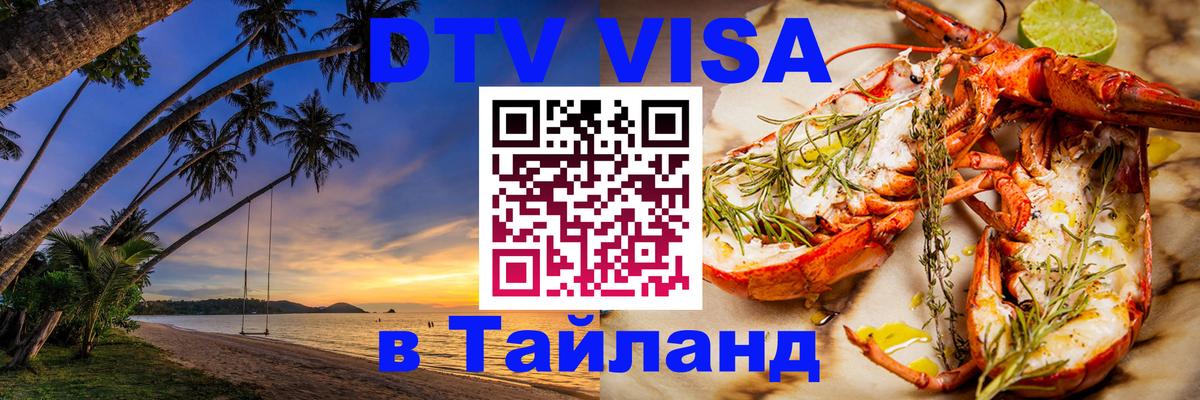 Долгосрочная виза DTV в Тайланд 