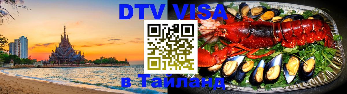 Стоимость и условия DTV визы — оформление в Таиланд под ключ - 19.11.2025 