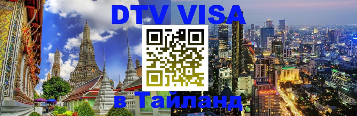 Виза ДТВ на 5 лет в Тайланд Дамаск 